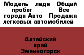  › Модель ­ лада › Общий пробег ­ 50 000 - Все города Авто » Продажа легковых автомобилей   . Алтайский край,Змеиногорск г.